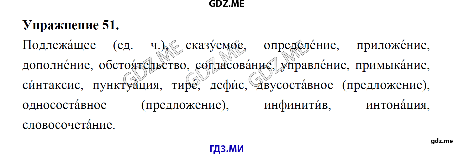 гдз 8 класс Учебник    задание 51 Русский язык М.М. Разумовская, C.И. Львова, В.И. Капинос, В.В. Львов, А.А. Ерманок,
