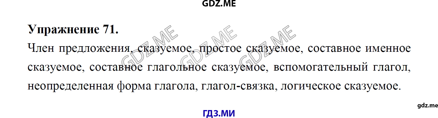 гдз 8 класс Учебник    задание 71 Русский язык М.М. Разумовская, C.И. Львова, В.И. Капинос, В.В. Львов, А.А. Ерманок,