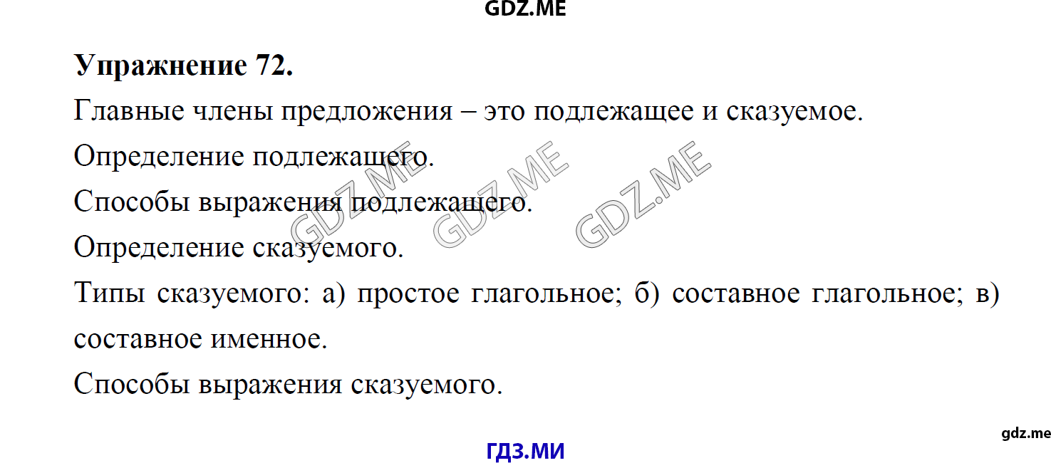 гдз 8 класс Учебник    задание 72 Русский язык М.М. Разумовская, C.И. Львова, В.И. Капинос, В.В. Львов, А.А. Ерманок,