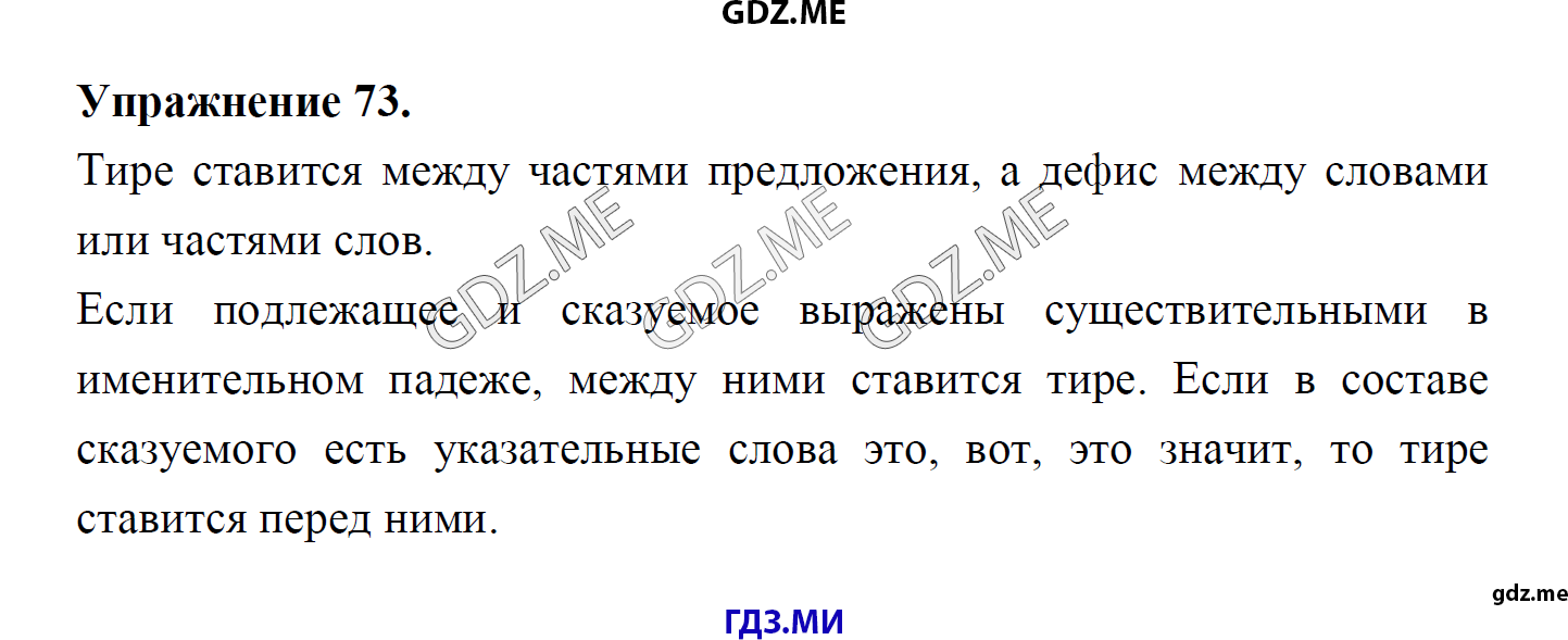 гдз 8 класс Учебник    задание 73 Русский язык М.М. Разумовская, C.И. Львова, В.И. Капинос, В.В. Львов, А.А. Ерманок,