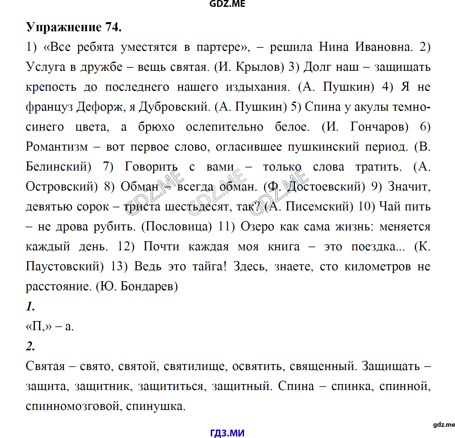 гдз 8 класс Учебник    задание 74 Русский язык М.М. Разумовская, C.И. Львова, В.И. Капинос, В.В. Львов, А.А. Ерманок,