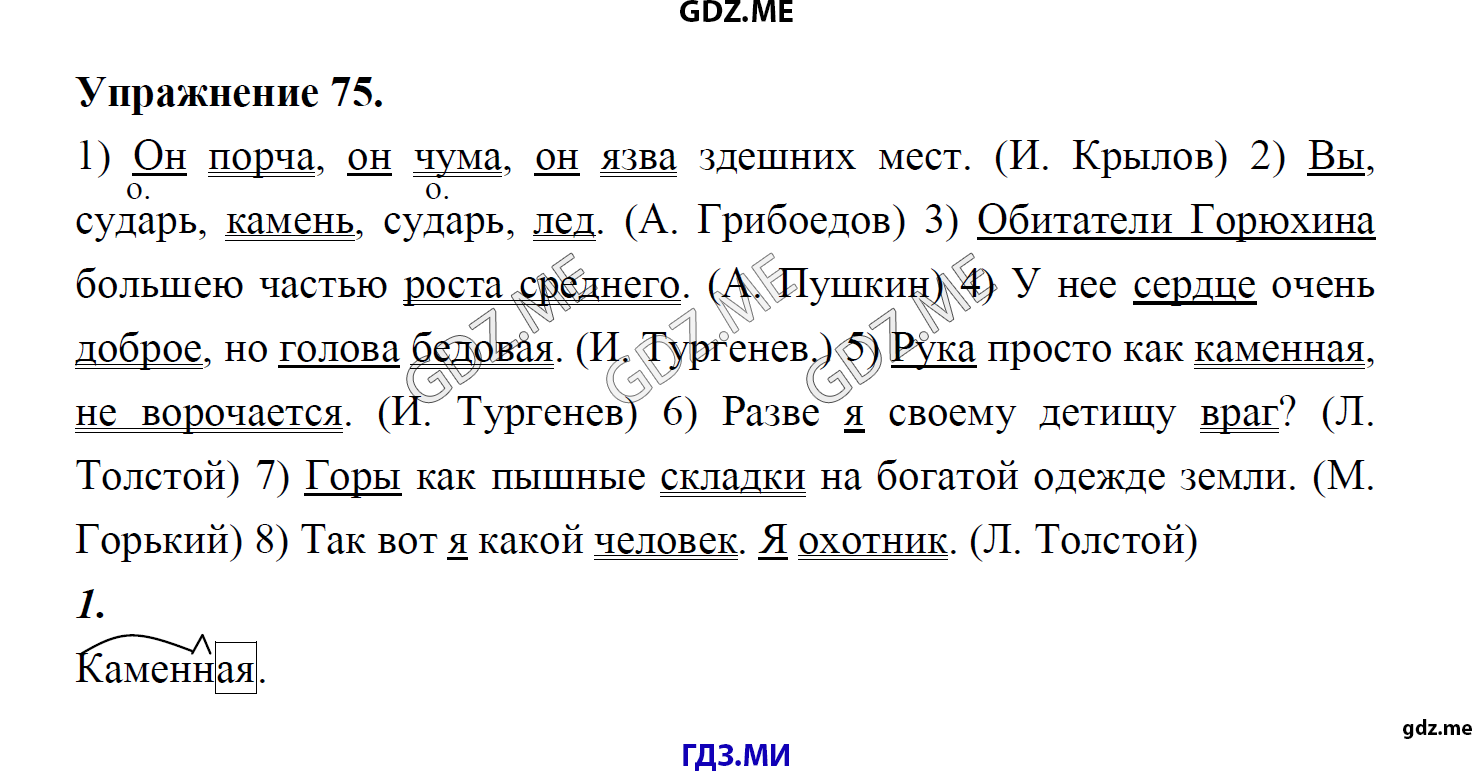 гдз 8 класс Учебник    задание 75 Русский язык М.М. Разумовская, C.И. Львова, В.И. Капинос, В.В. Львов, А.А. Ерманок,