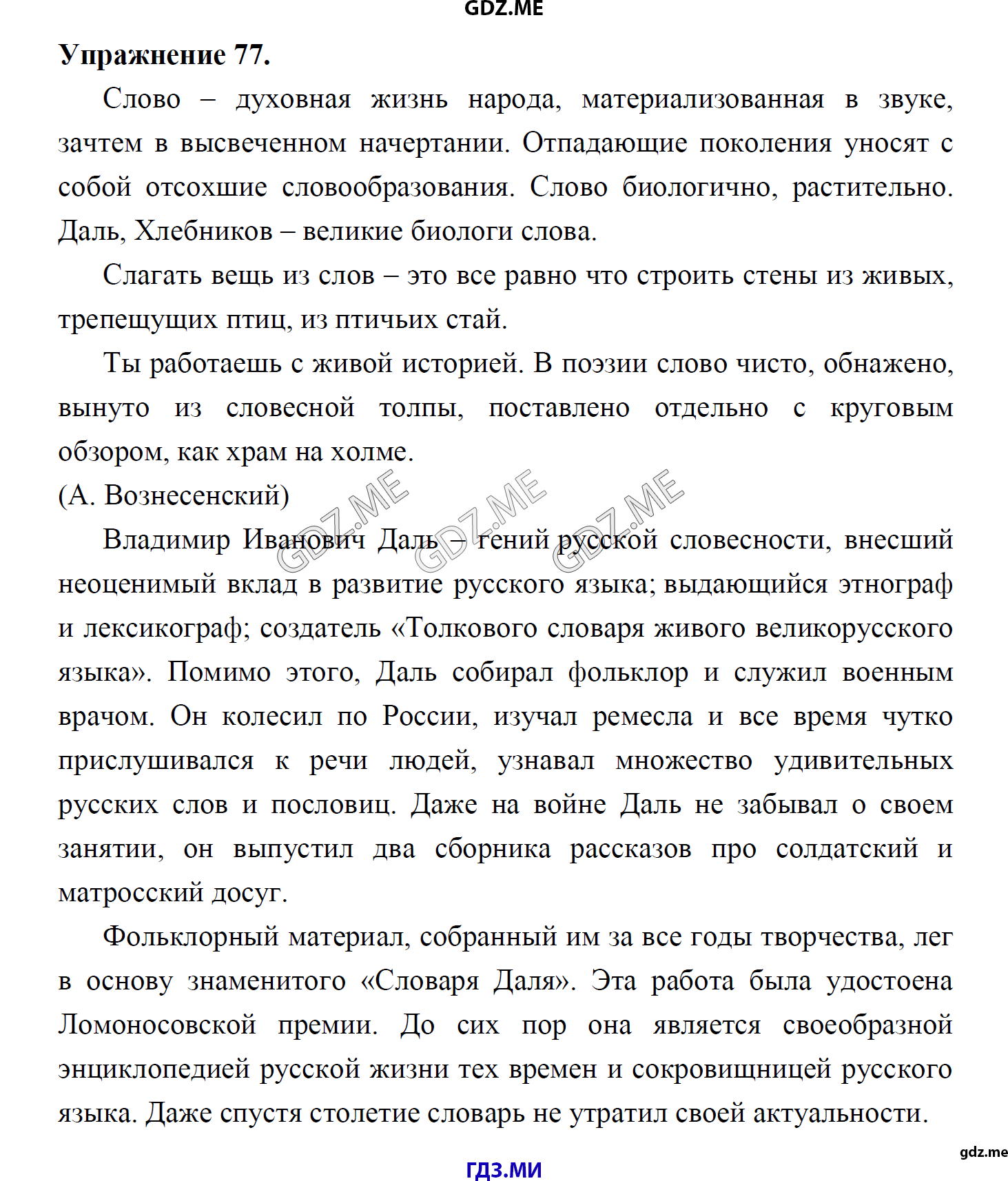 гдз 8 класс Учебник    задание 77 Русский язык М.М. Разумовская, C.И. Львова, В.И. Капинос, В.В. Львов, А.А. Ерманок,