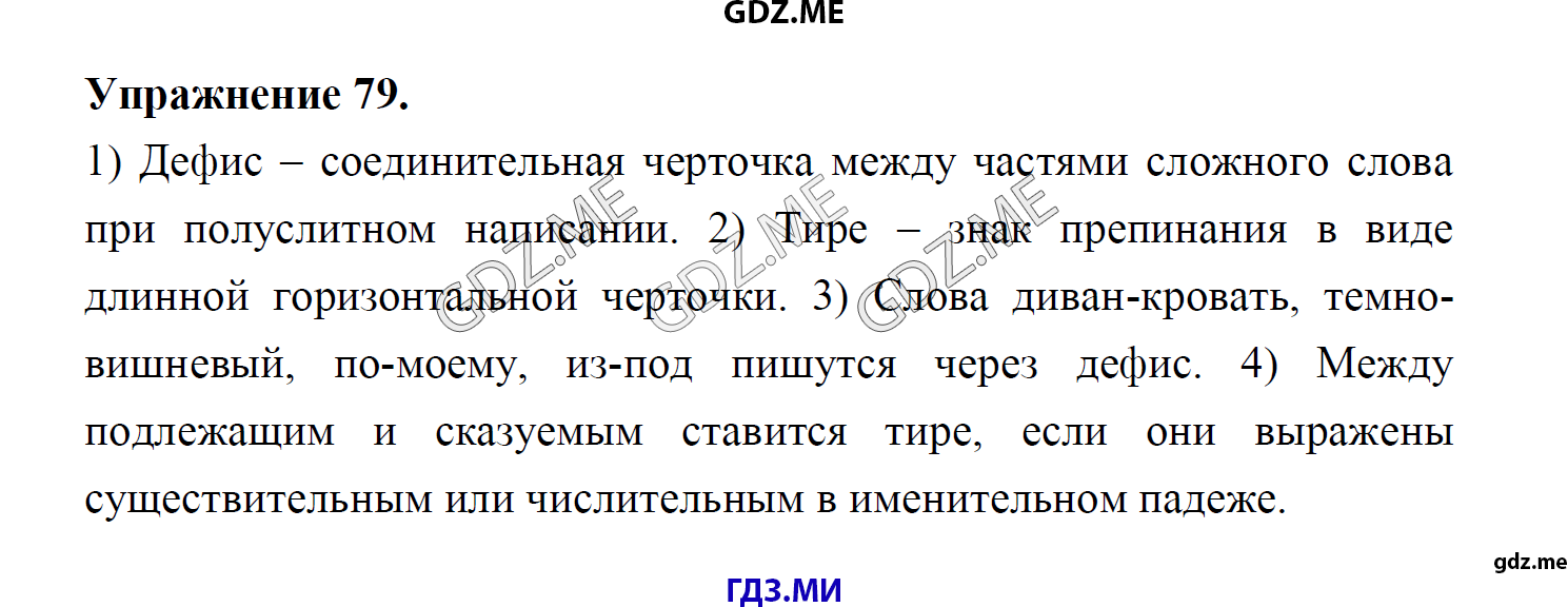 гдз 8 класс Учебник    задание 79 Русский язык М.М. Разумовская, C.И. Львова, В.И. Капинос, В.В. Львов, А.А. Ерманок,