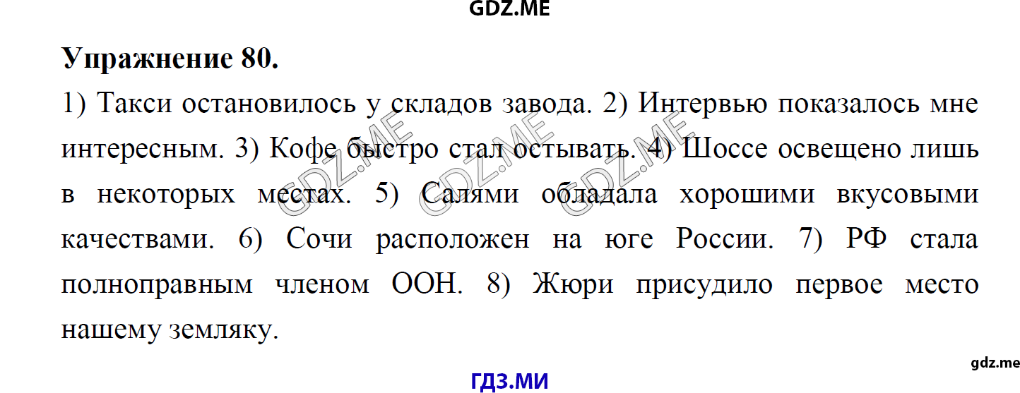 гдз 8 класс Учебник    задание 80 Русский язык М.М. Разумовская, C.И. Львова, В.И. Капинос, В.В. Львов, А.А. Ерманок,