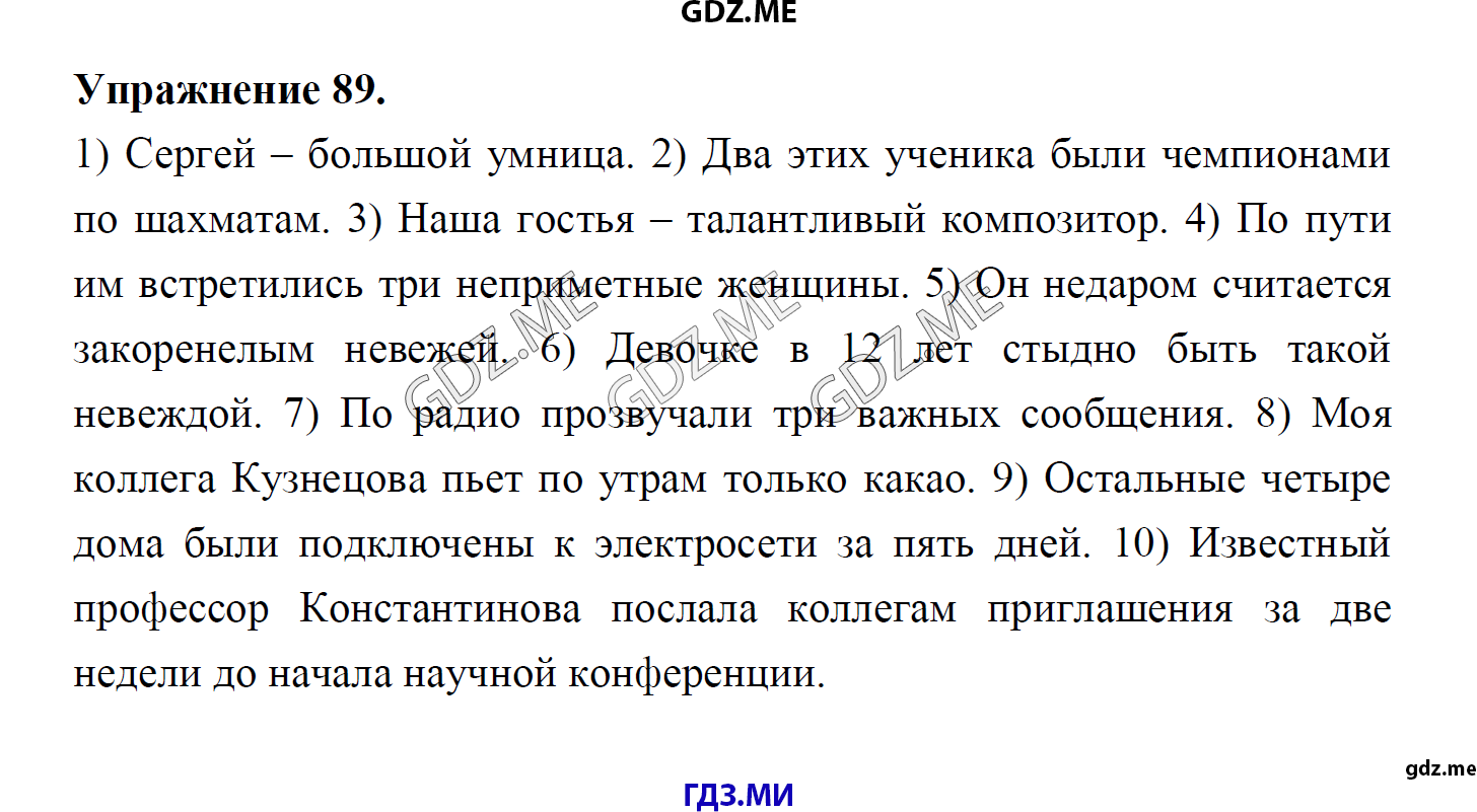 гдз 8 класс Учебник    задание 89 Русский язык М.М. Разумовская, C.И. Львова, В.И. Капинос, В.В. Львов, А.А. Ерманок,