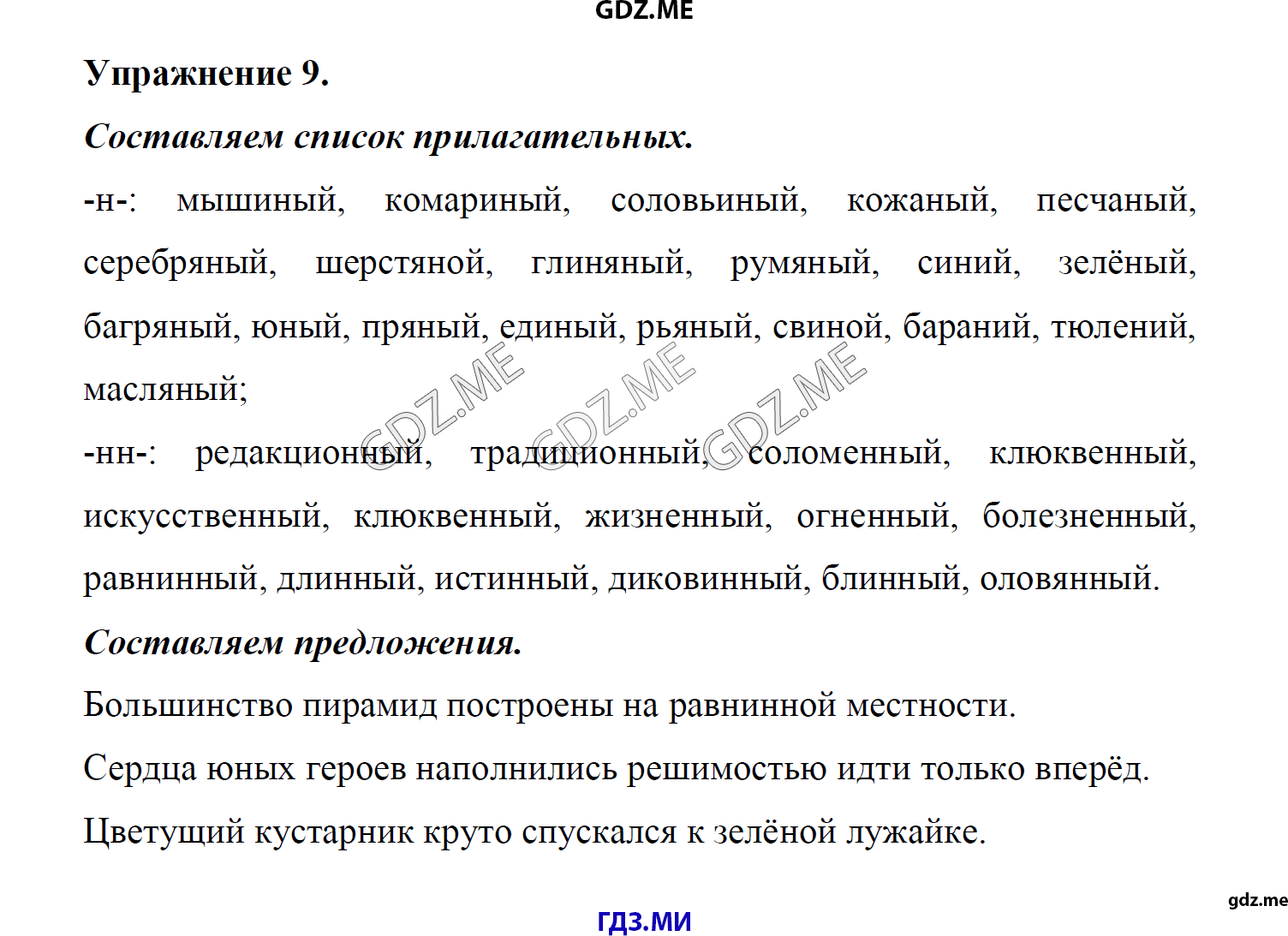 гдз 8 класс Учебник    задание 9 Русский язык М.М. Разумовская, C.И. Львова, В.И. Капинос, В.В. Львов, А.А. Ерманок,