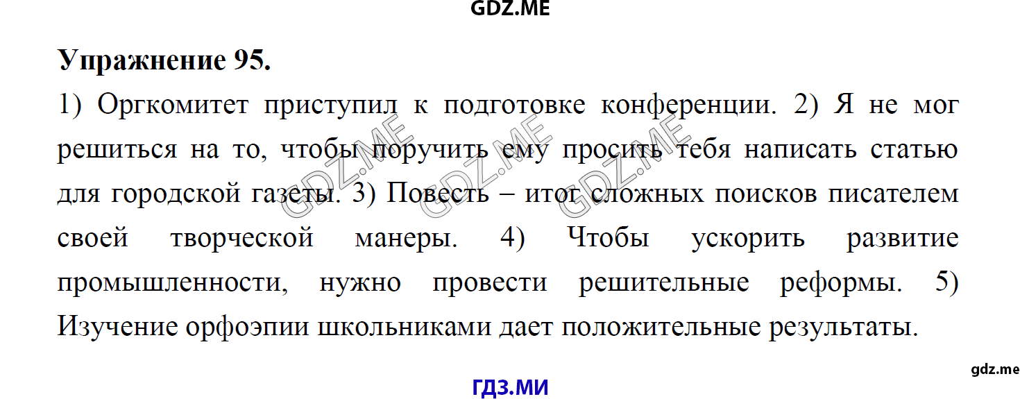 гдз 8 класс Учебник    задание 95 Русский язык М.М. Разумовская, C.И. Львова, В.И. Капинос, В.В. Львов, А.А. Ерманок,