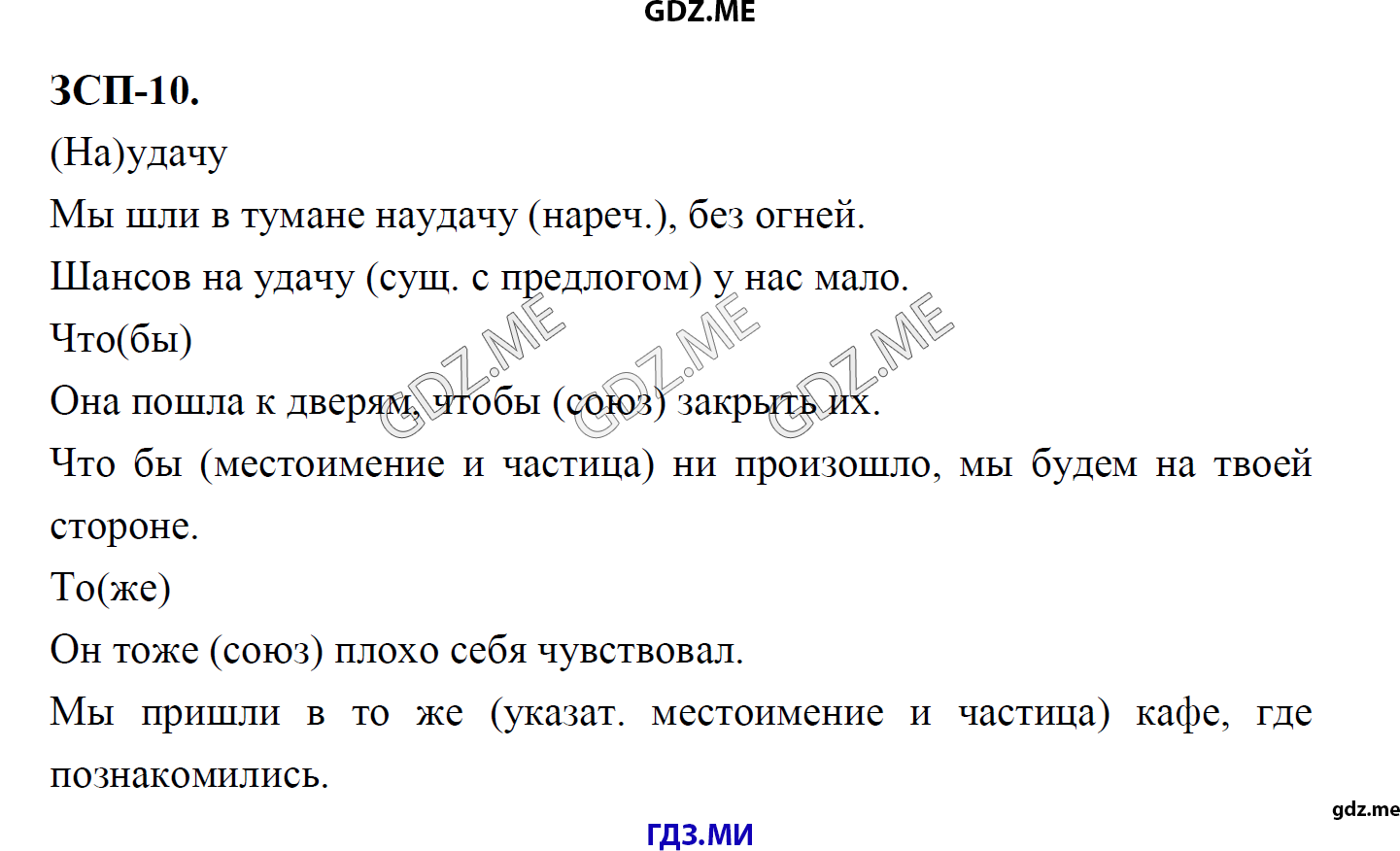 гдз 8 класс Учебник    ЗСП 10 Русский язык М.М. Разумовская, C.И. Львова, В.И. Капинос, В.В. Львов, А.А. Ерманок,
