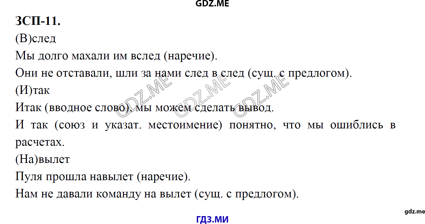гдз 8 класс Учебник    ЗСП 11 Русский язык М.М. Разумовская, C.И. Львова, В.И. Капинос, В.В. Львов, А.А. Ерманок,
