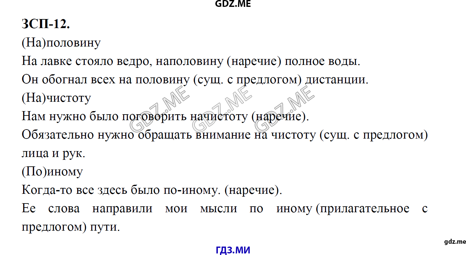 гдз 8 класс Учебник    ЗСП 12 Русский язык М.М. Разумовская, C.И. Львова, В.И. Капинос, В.В. Львов, А.А. Ерманок,