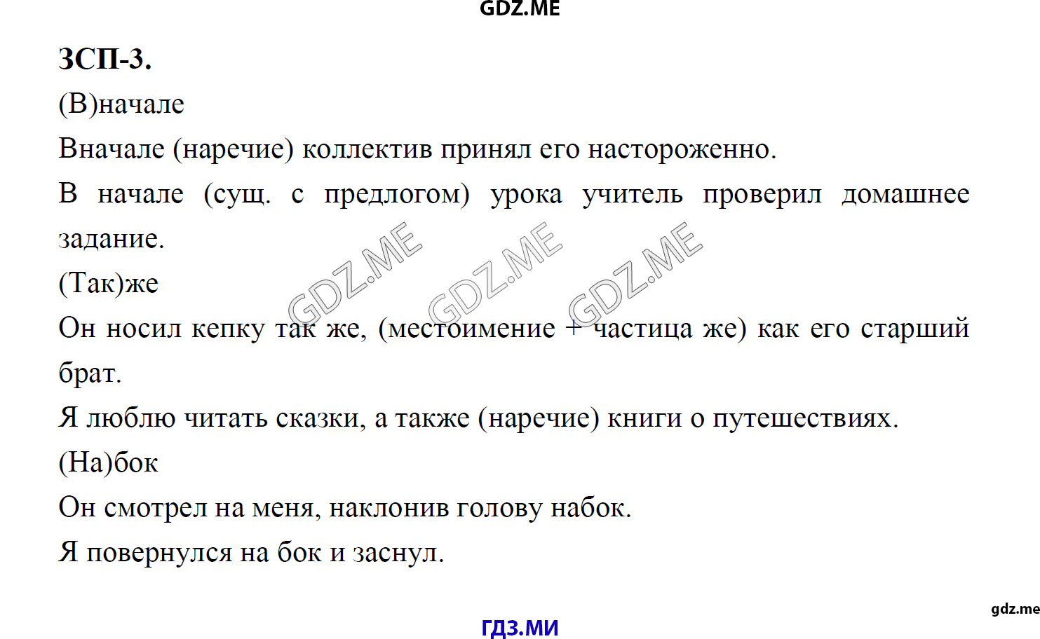 гдз 8 класс Учебник    ЗСП 3 Русский язык М.М. Разумовская, C.И. Львова, В.И. Капинос, В.В. Львов, А.А. Ерманок,
