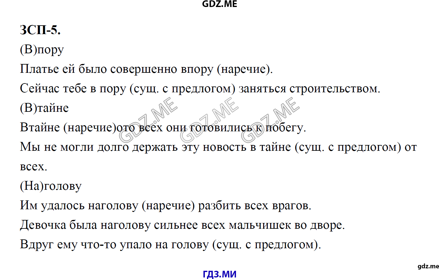 гдз 8 класс Учебник    ЗСП 5 Русский язык М.М. Разумовская, C.И. Львова, В.И. Капинос, В.В. Львов, А.А. Ерманок,