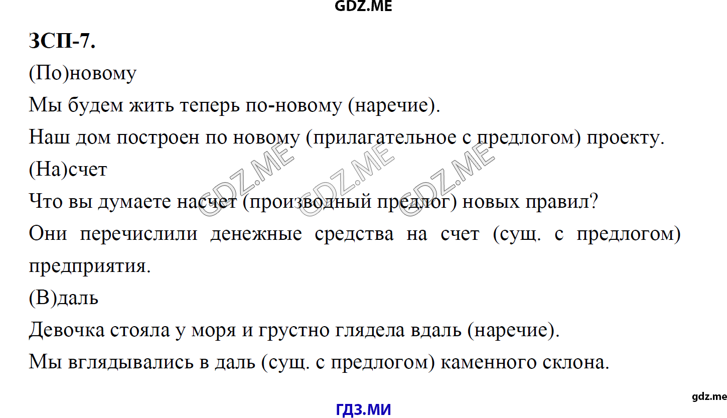 гдз 8 класс Учебник    ЗСП 7 Русский язык М.М. Разумовская, C.И. Львова, В.И. Капинос, В.В. Львов, А.А. Ерманок,