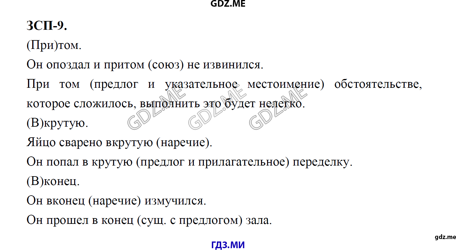 гдз 8 класс Учебник    ЗСП 9 Русский язык М.М. Разумовская, C.И. Львова, В.И. Капинос, В.В. Львов, А.А. Ерманок,