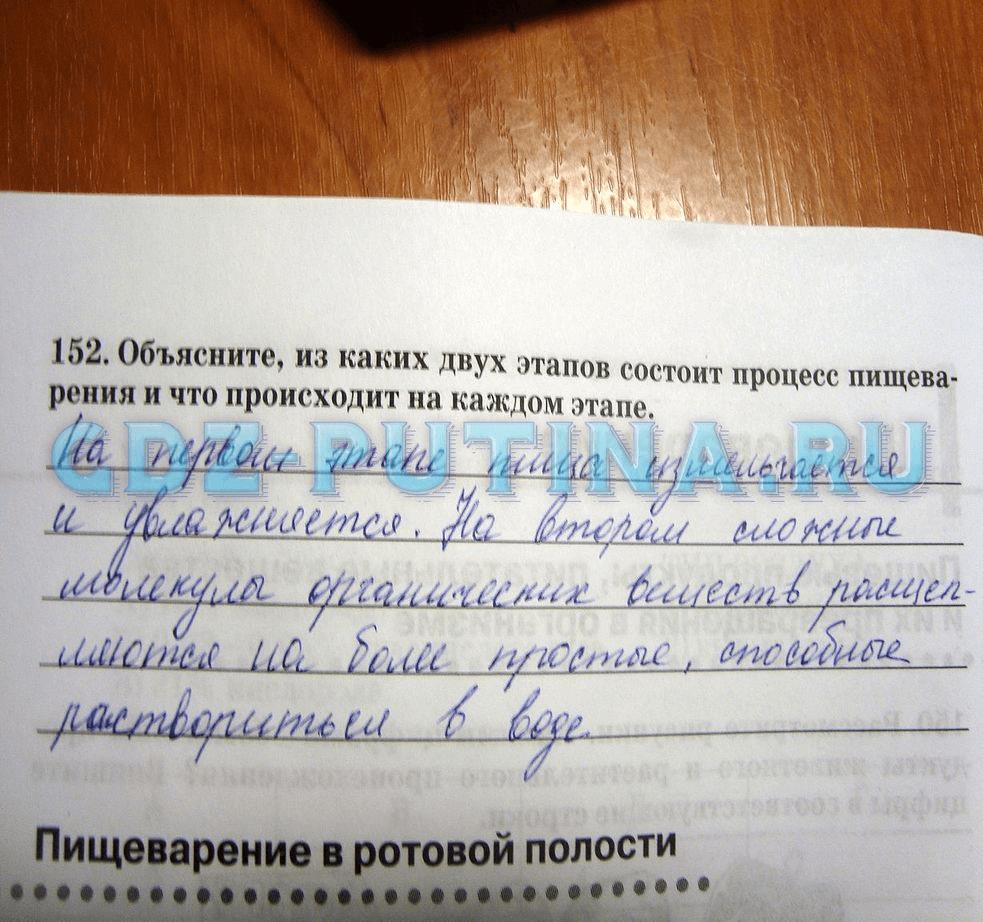 гдз 8 класс Рабочая тетрадь   задание 152 Биология Сонин Н.И., Агафонова И.Б.