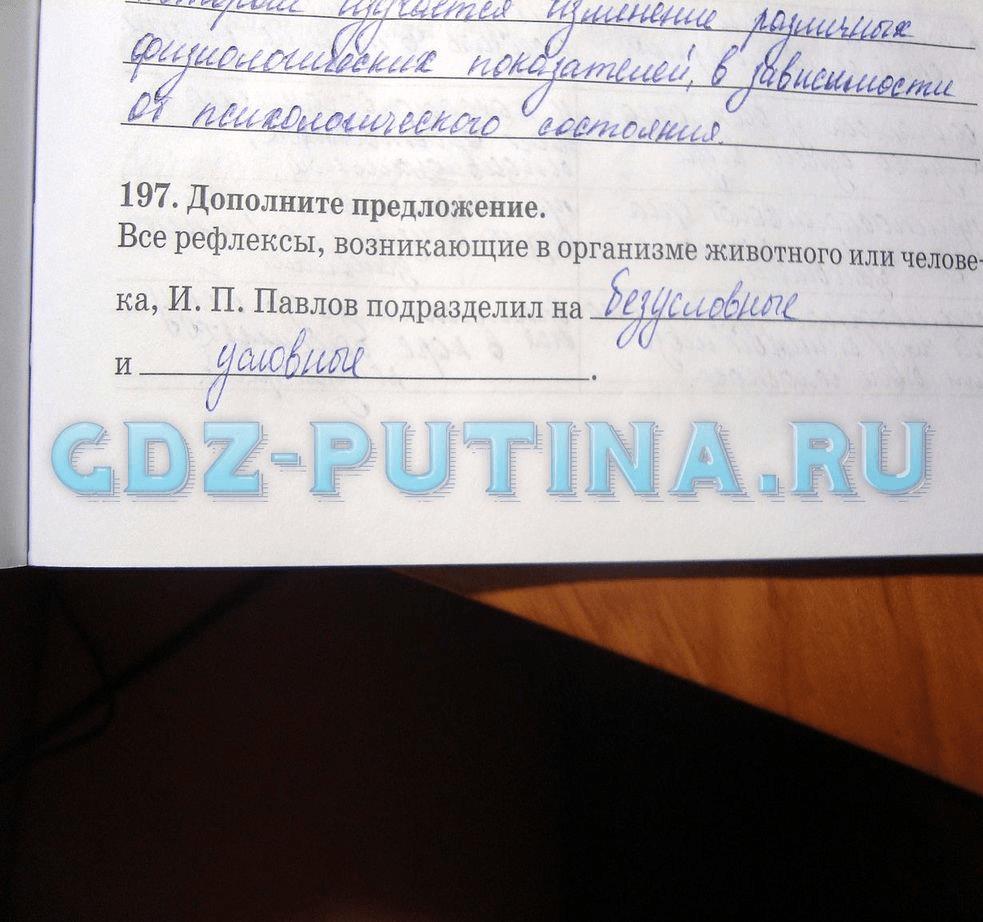 гдз 8 класс Рабочая тетрадь   задание 197 Биология Сонин Н.И., Агафонова И.Б.