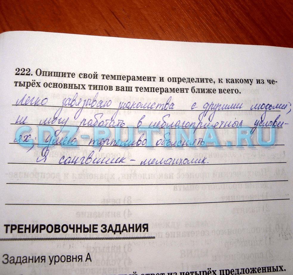 гдз 8 класс Рабочая тетрадь   задание 222 Биология Сонин Н.И., Агафонова И.Б.