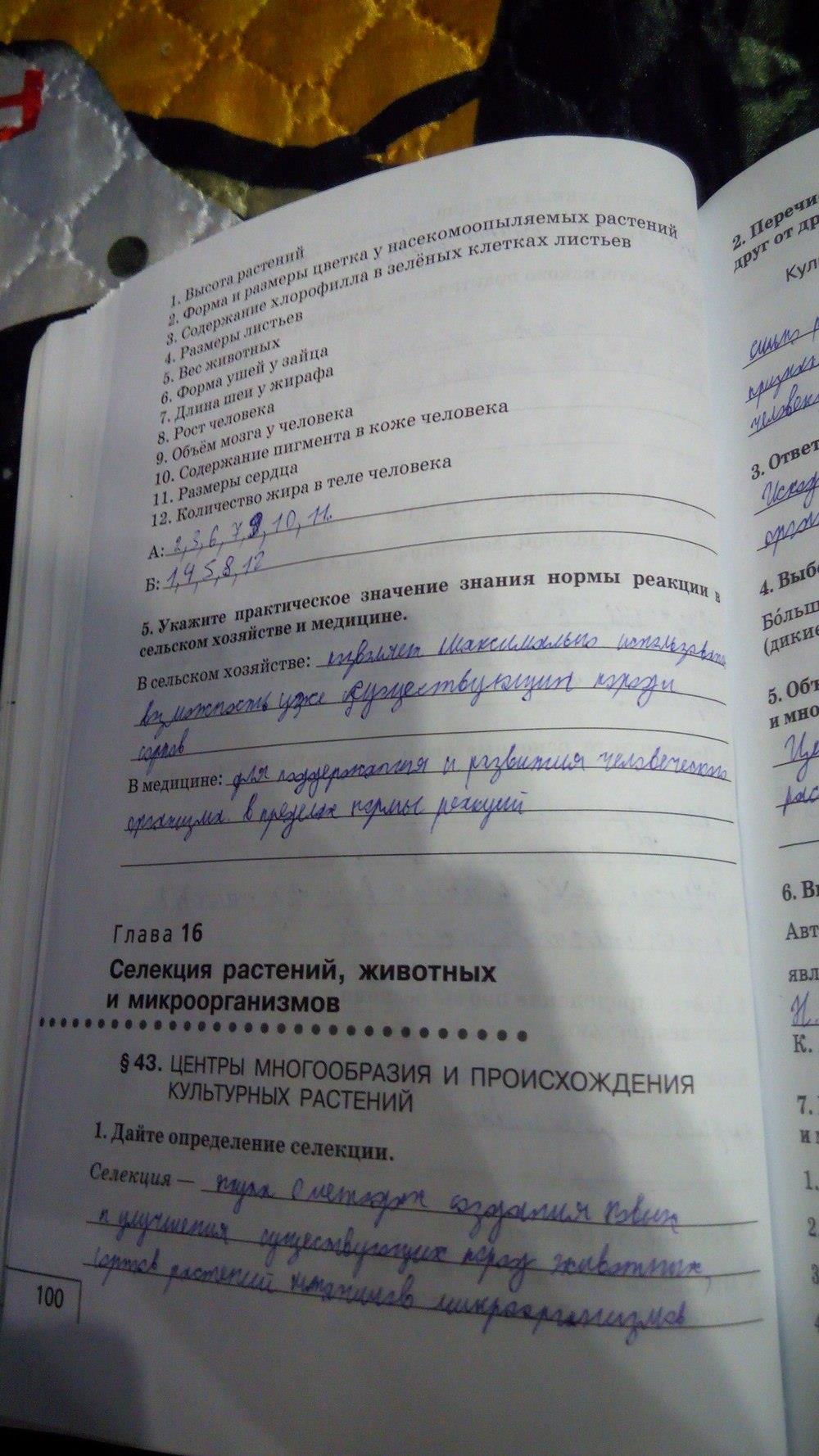 гдз 9 класс Рабочая тетрадь    задание 100 Биология Мамонтов С.Г., Захаров В.Б.