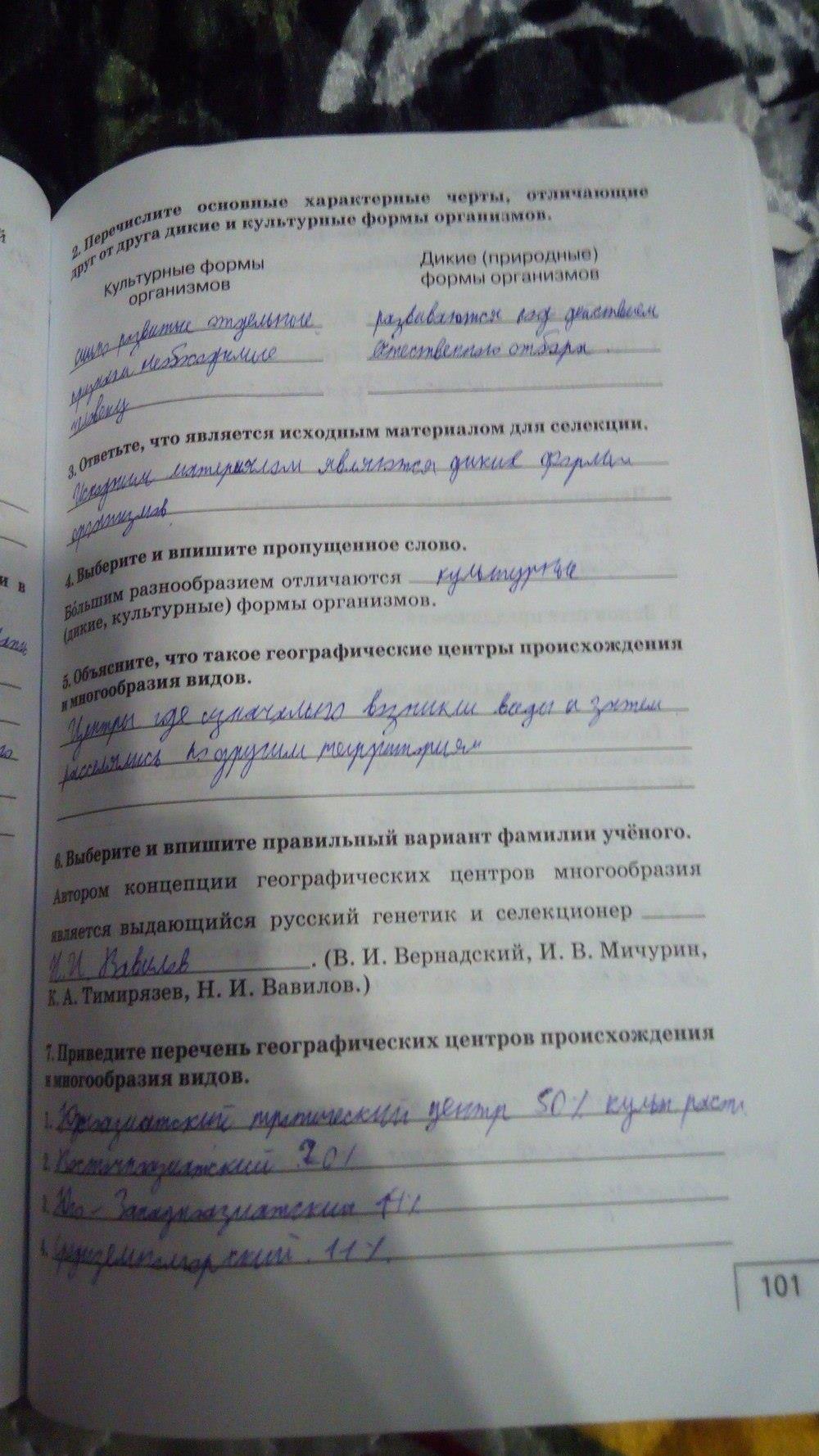 гдз 9 класс Рабочая тетрадь    задание 101 Биология Мамонтов С.Г., Захаров В.Б.