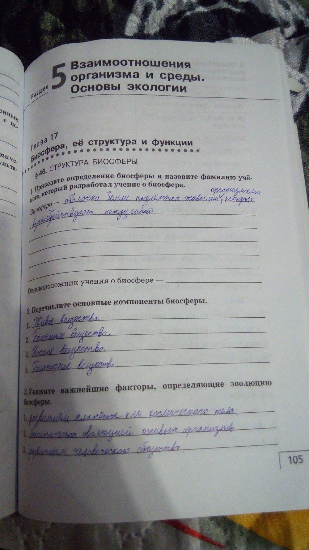 гдз 9 класс Рабочая тетрадь    задание 105 Биология Мамонтов С.Г., Захаров В.Б.