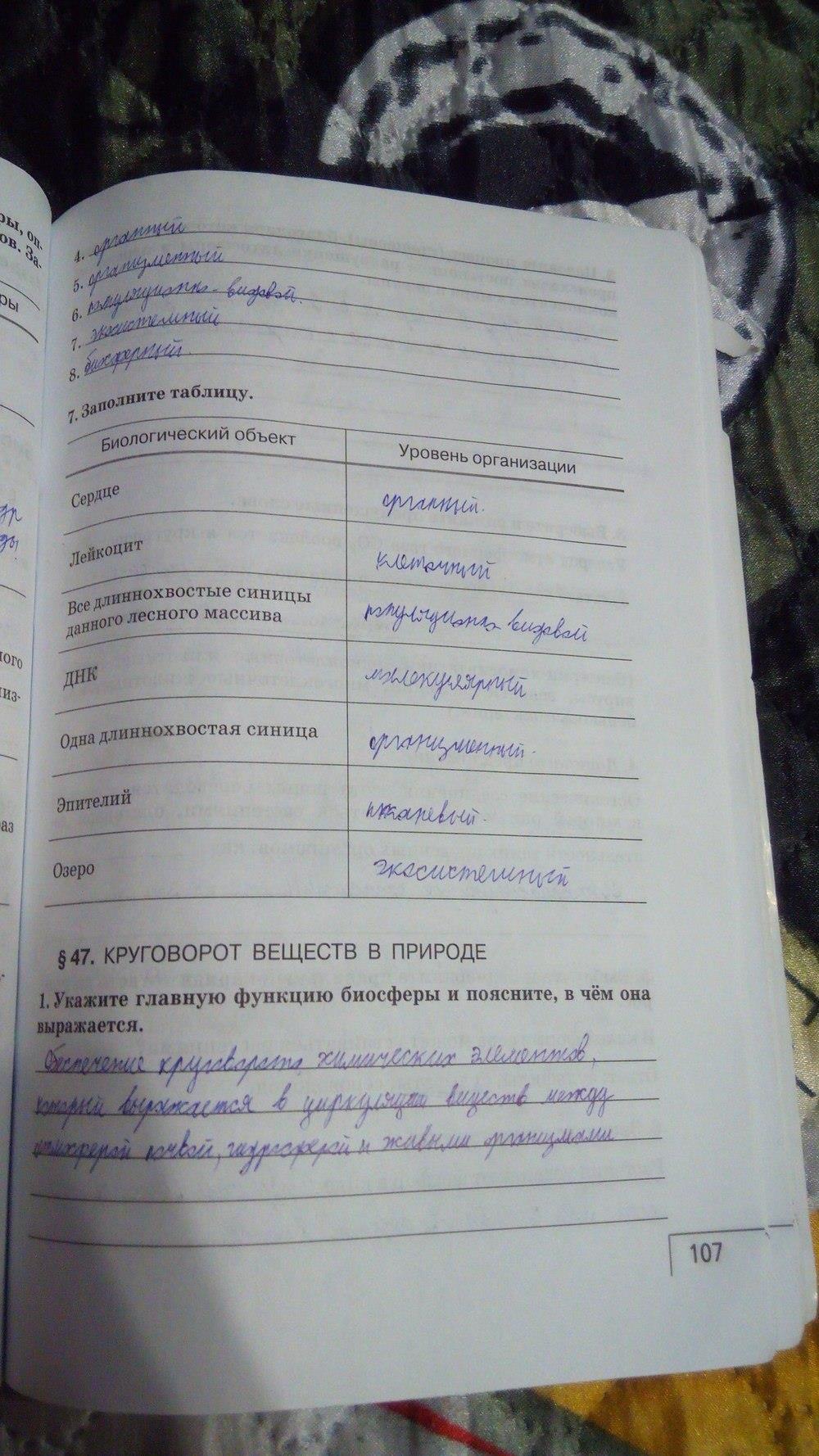 гдз 9 класс Рабочая тетрадь    задание 107 Биология Мамонтов С.Г., Захаров В.Б.