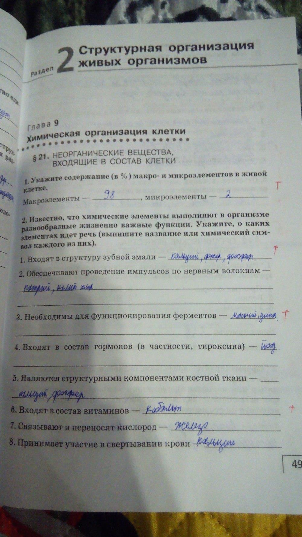 гдз 9 класс Рабочая тетрадь    задание 49 Биология Мамонтов С.Г., Захаров В.Б.