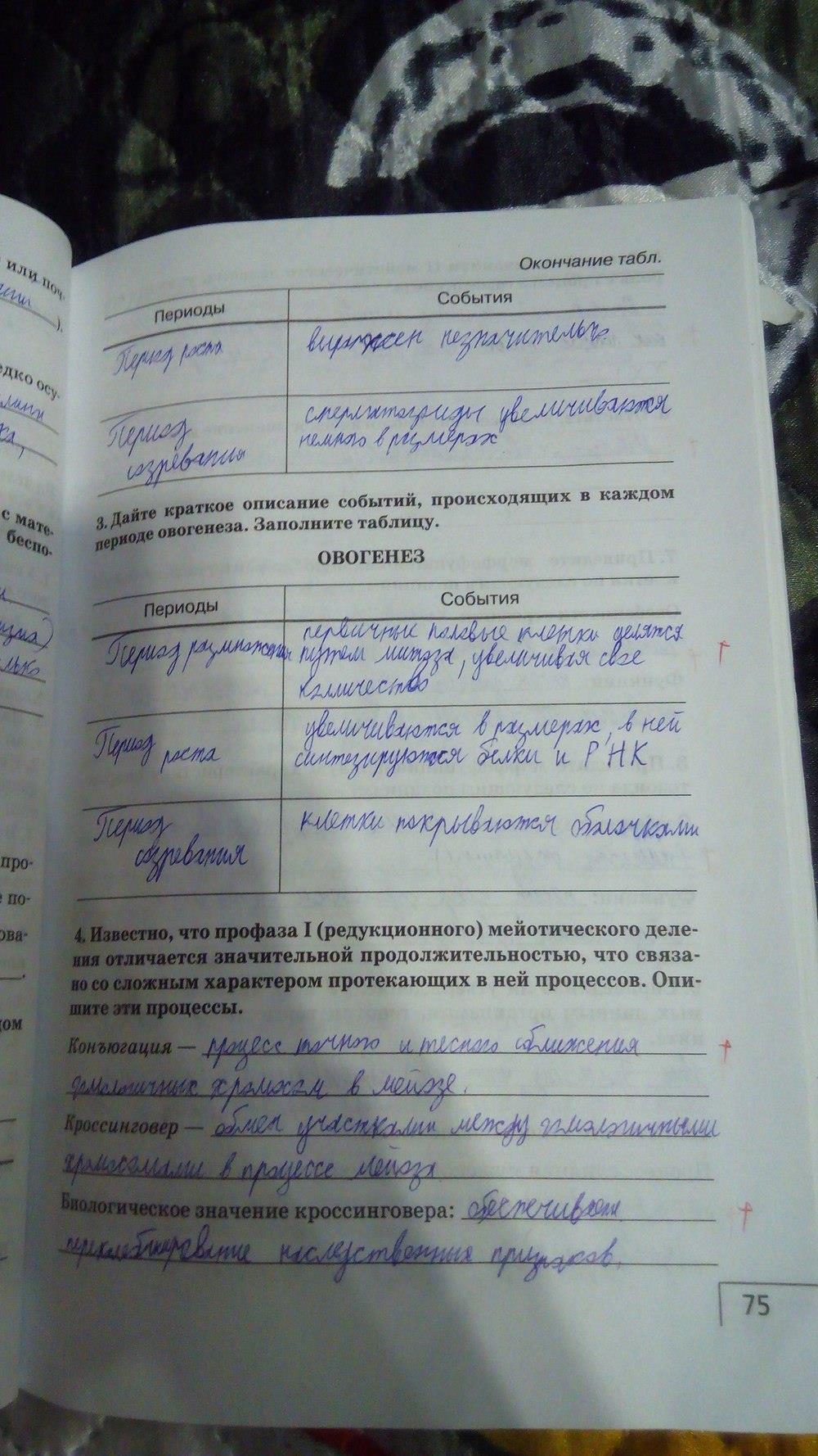 гдз 9 класс Рабочая тетрадь    задание 75 Биология Мамонтов С.Г., Захаров В.Б.