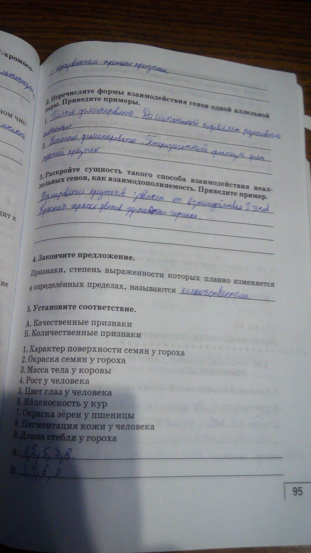 гдз 9 класс Рабочая тетрадь    задание 95 Биология Мамонтов С.Г., Захаров В.Б.