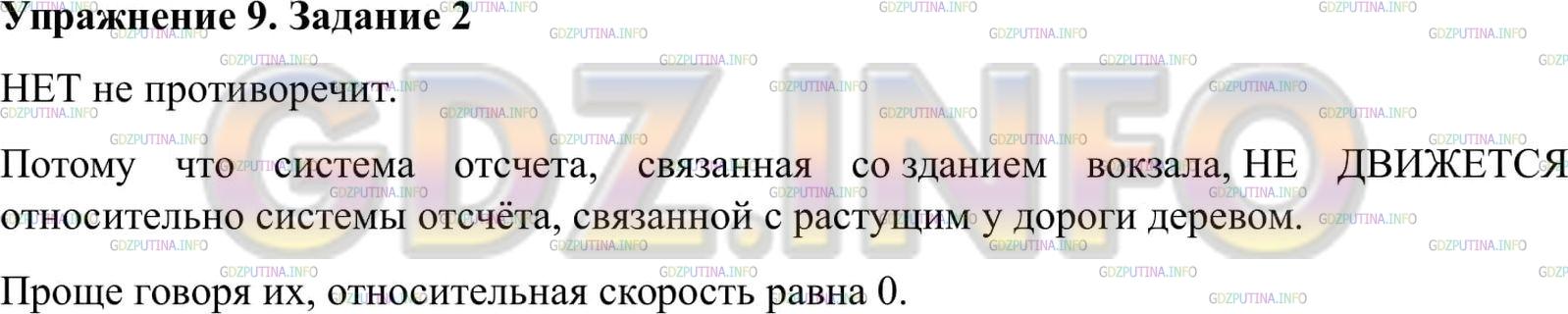 гдз 9 класс Учебник упражение 9, задание 2 Физика А. В. Пёрышкин, Е. М. Гутник,