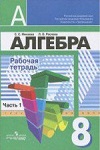 ГДЗ к рабочей тетради часть 1, 2 по алгебре  8 класс Минаева, Рослова