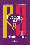 ГДЗ к рабочей тетради часть 1, 2 по русскому языку  8 класс Рыбченкова, Александрова